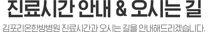 진료시간안내 및 오시는길