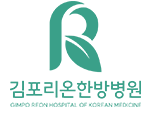 김포리온한방병원