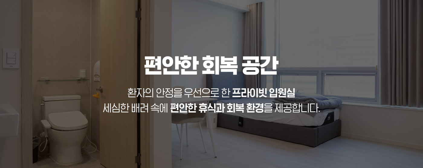 편안한 회복 공간